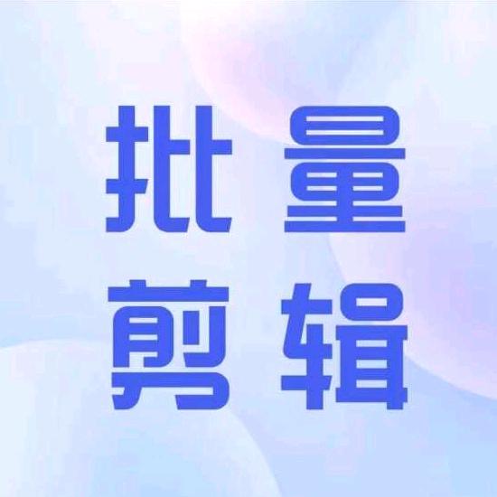 7D 批量剪辑