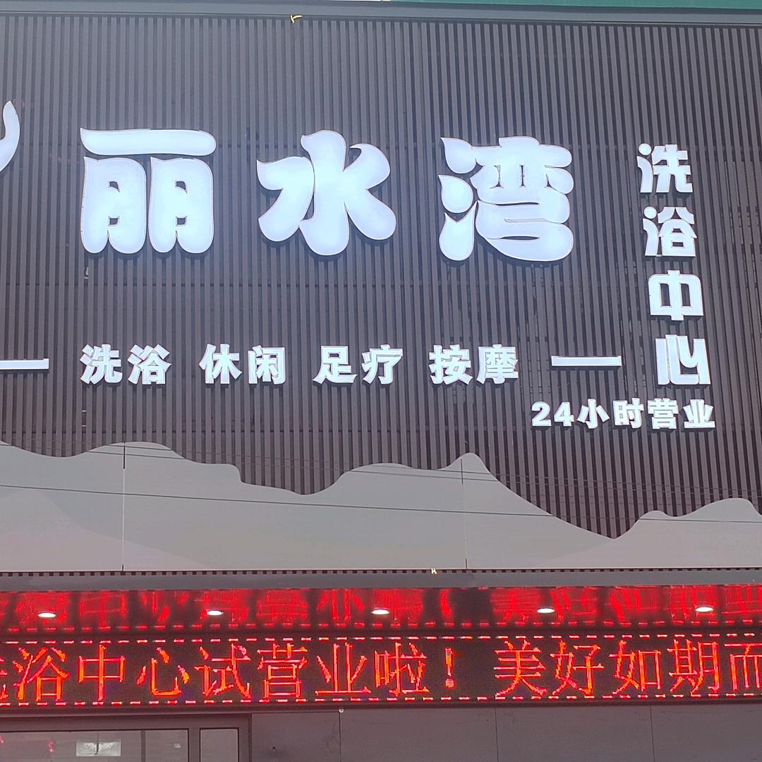 丽水湾洗浴中心