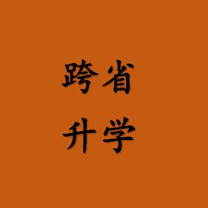 升学规划白老师