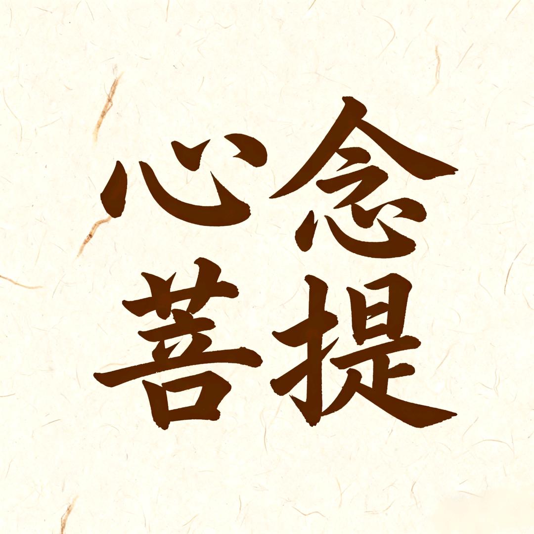 心念菩提