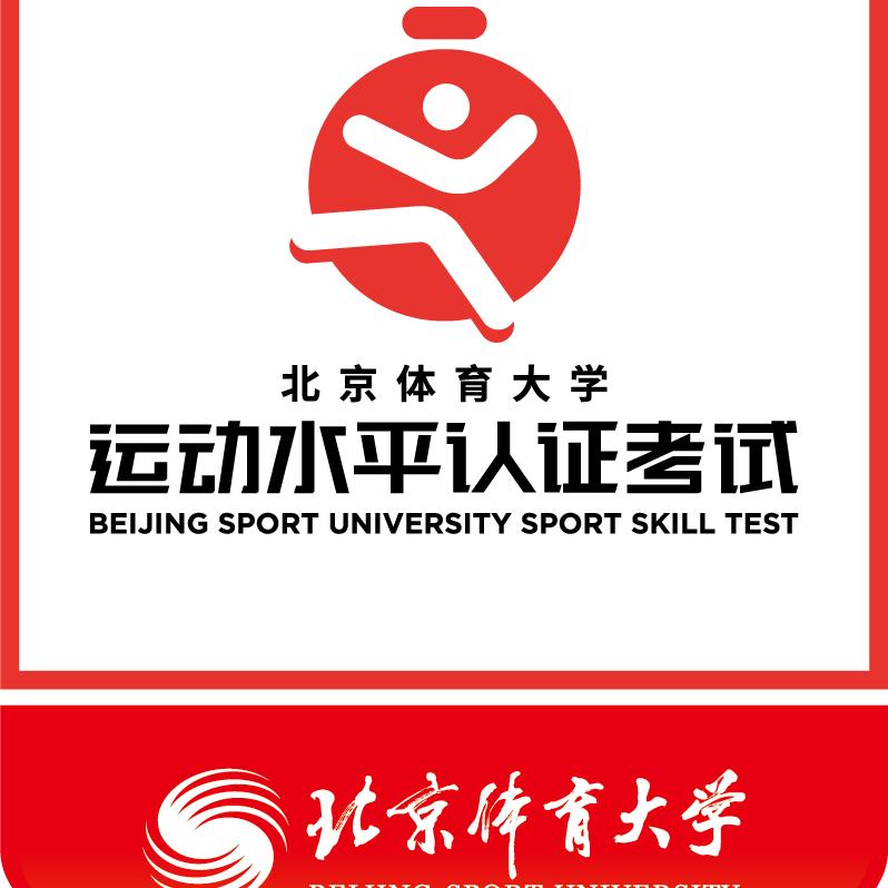 北体运动技能评定 游泳