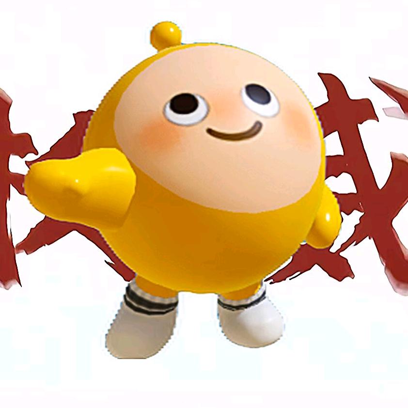我爱玩蛋黄