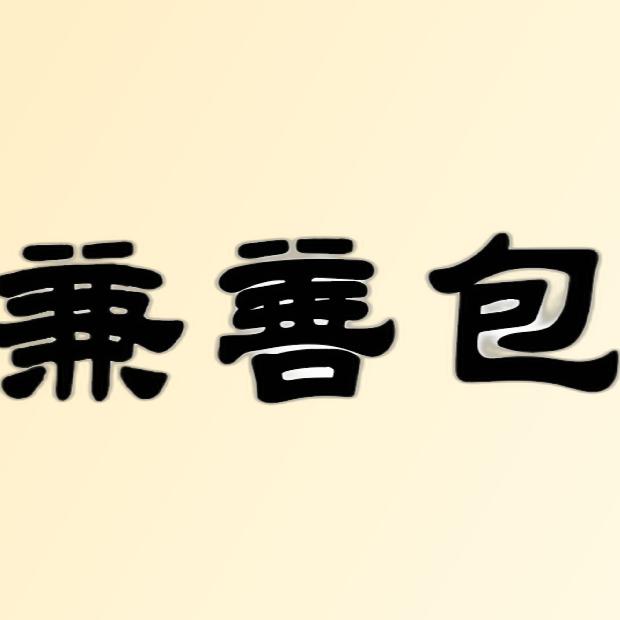 兼善包