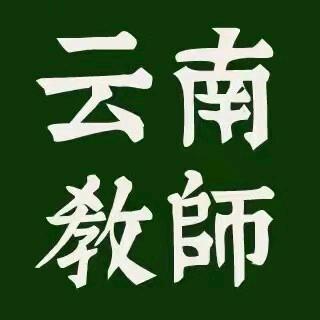 云南点拨—教招啵啵老斯