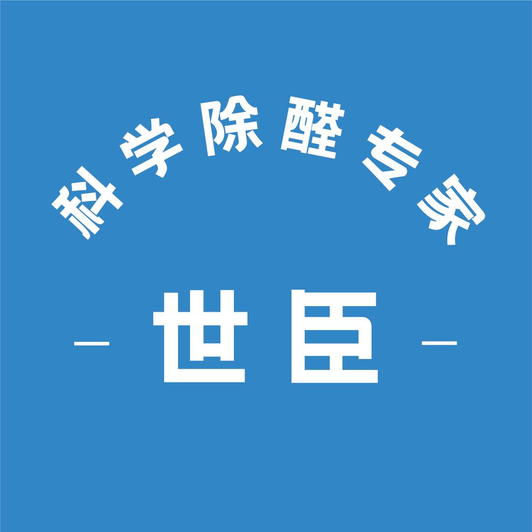 世臣除醛工厂店