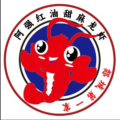 🦞阿强红油甜麻龙虾🦞