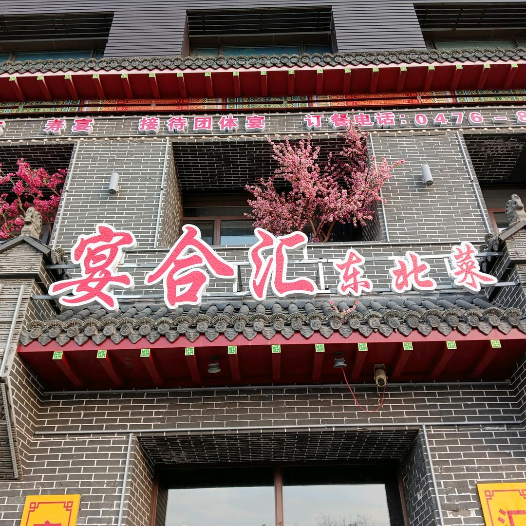 红山区宴合汇餐厅