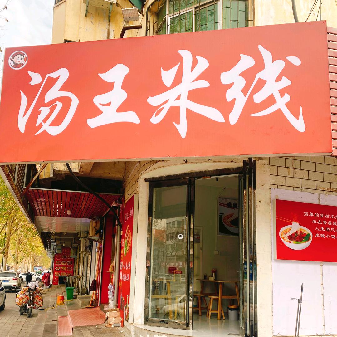 汤王米线官方号
