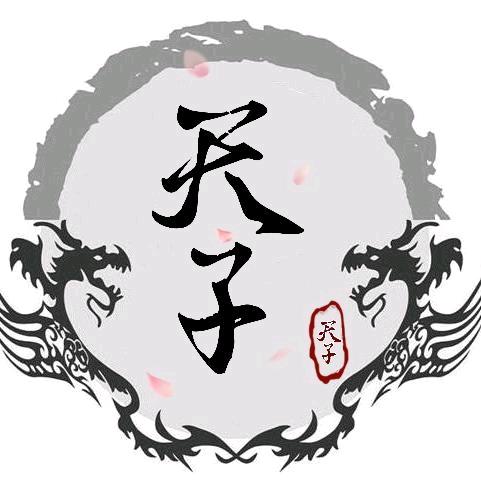 🌈 天 子【古董世家】