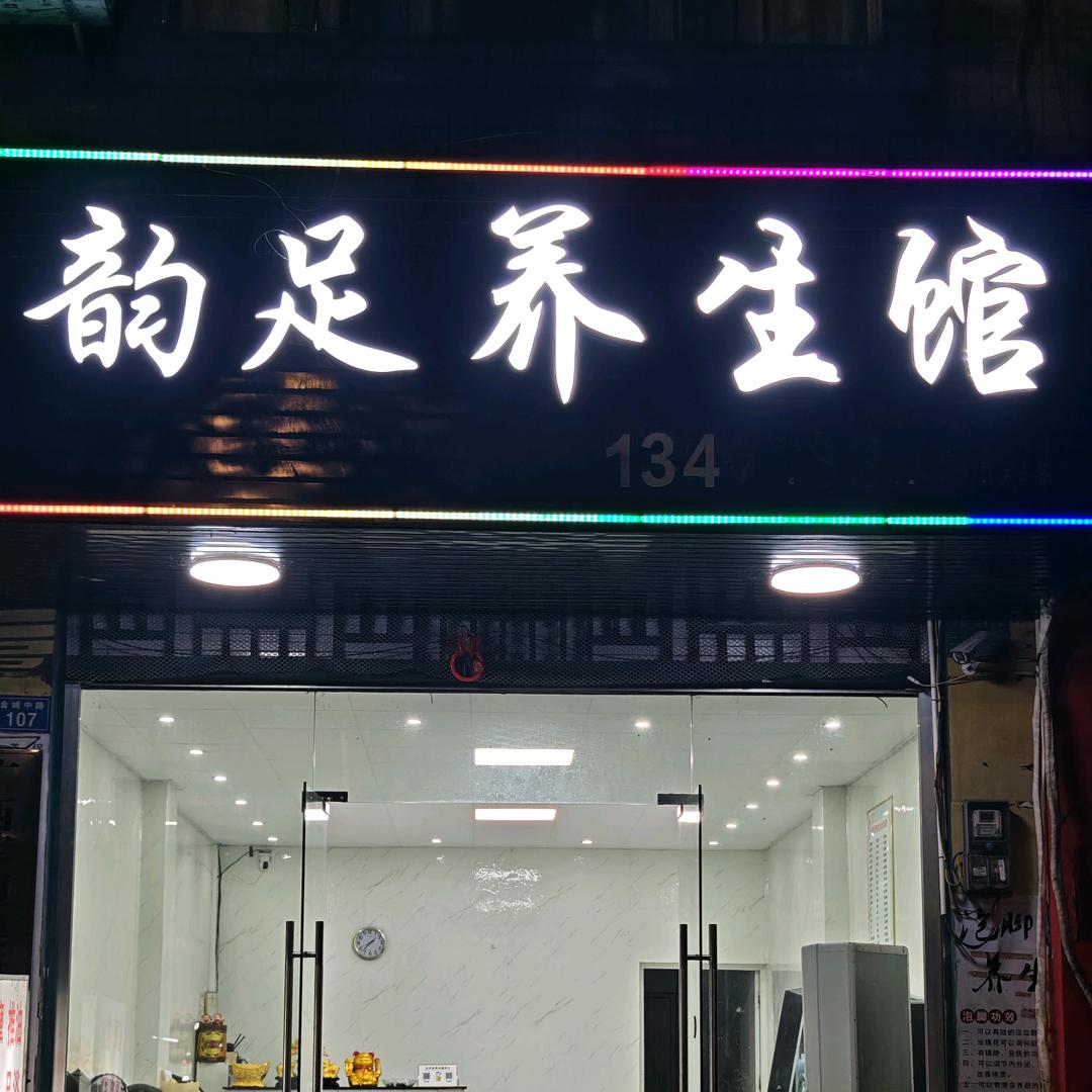 韵足养生馆