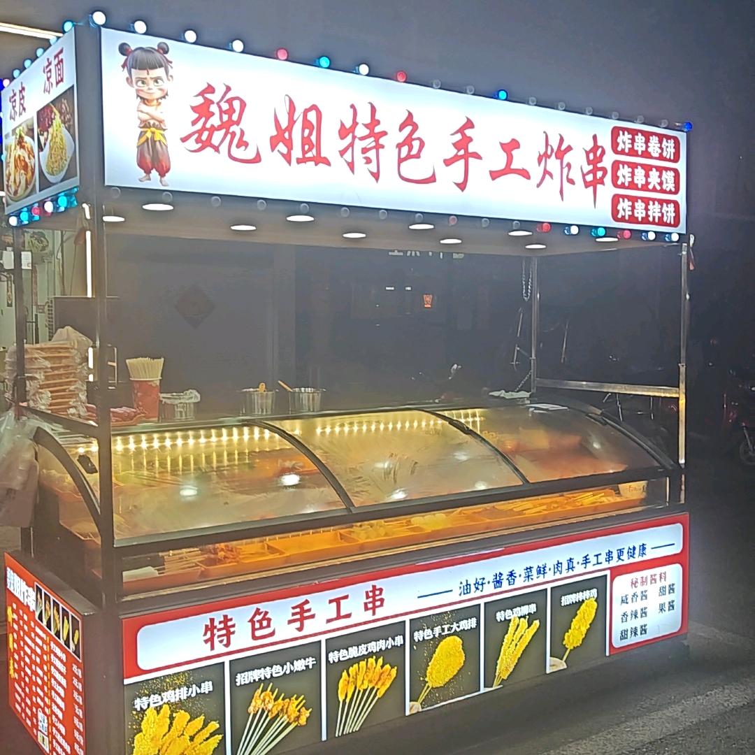 魏姐炸串卷饼