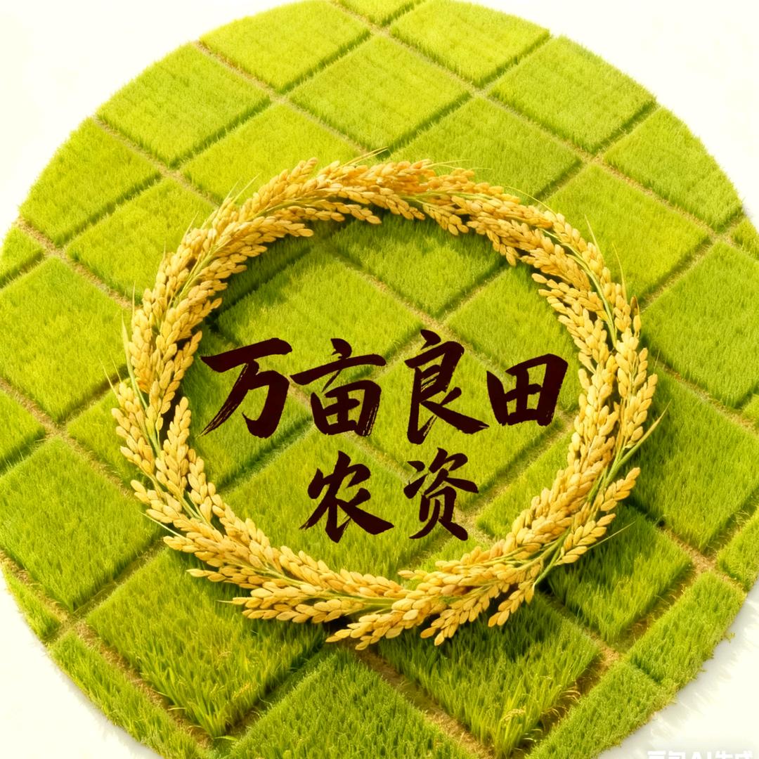 万亩良田农资企业店