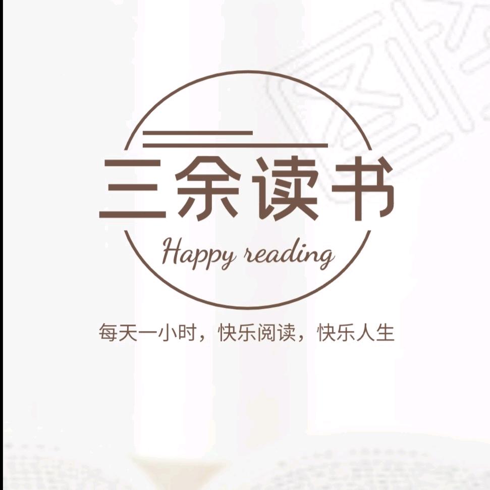 三余读书（国韵书香）