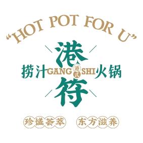 曲周县港符火锅店