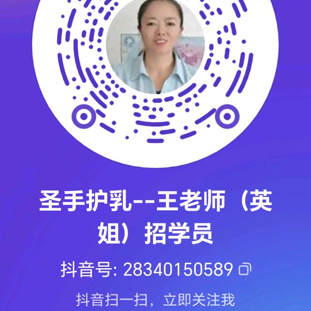 圣手护乳--王老师，招学员