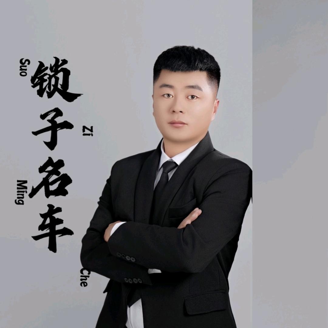 通辽市鑫锁子二手车有限公司