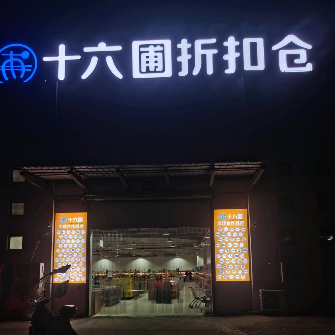 十六圃折扣仓