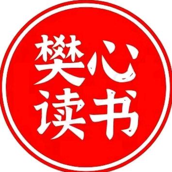 樊心读书