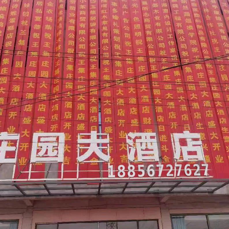 王集庄园
