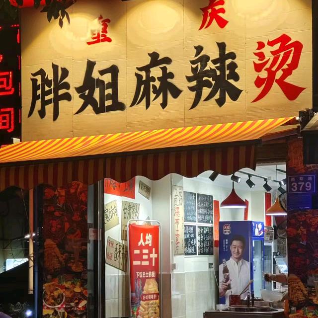 胖姐麻辣烫（洋洋）