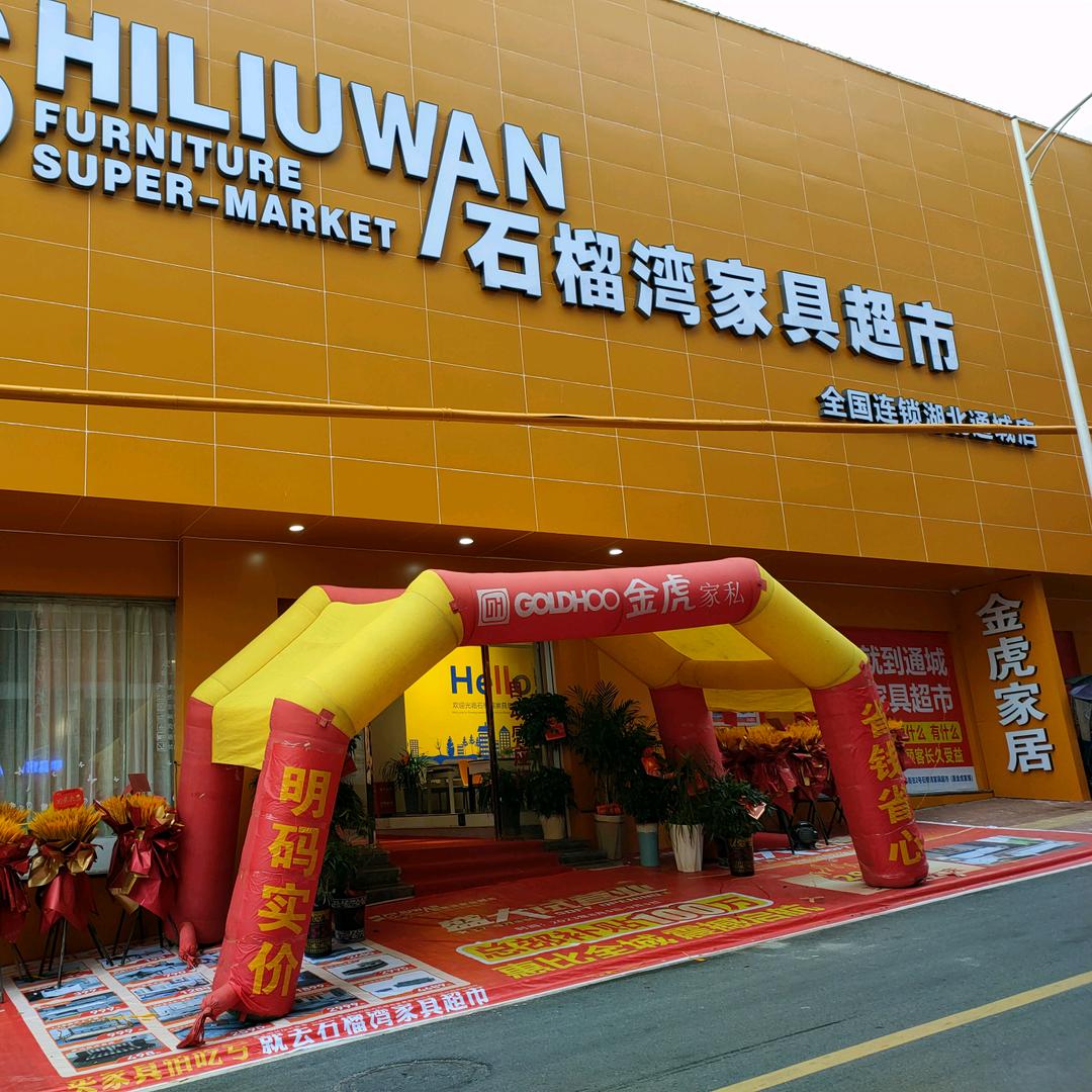 石榴湾家具超市（通城商场）