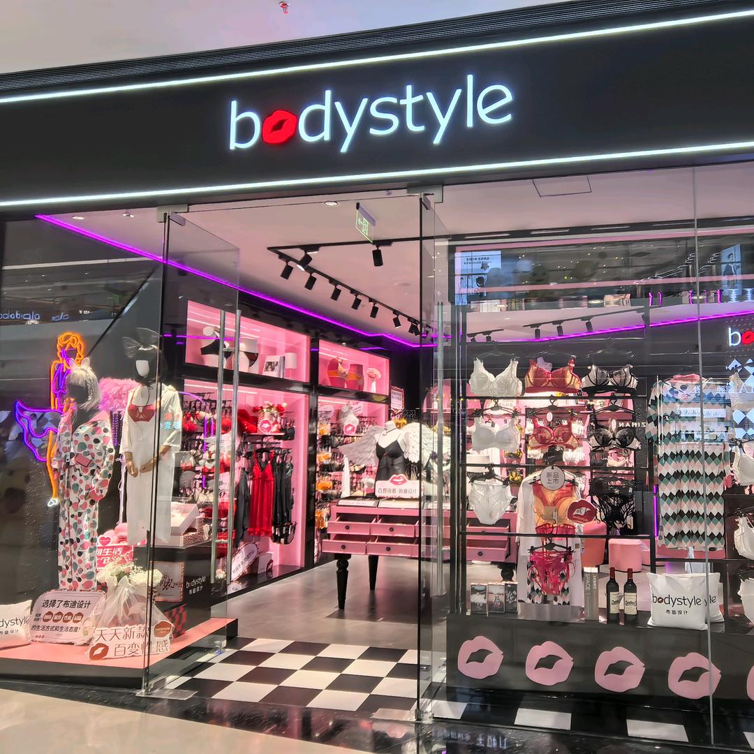 Body Style布寻内衣专卖店