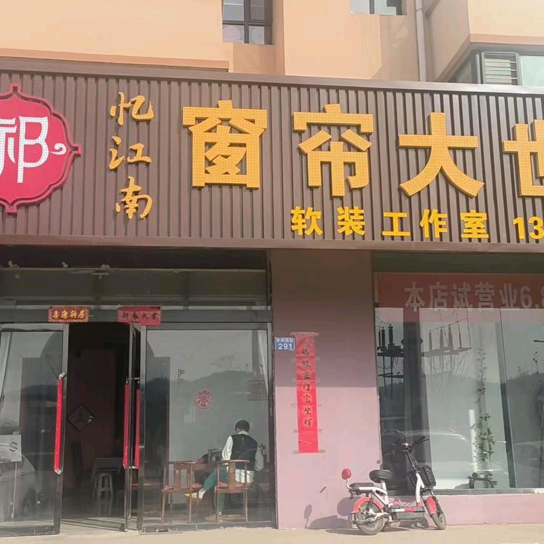 忆江南（窗帘大世界）