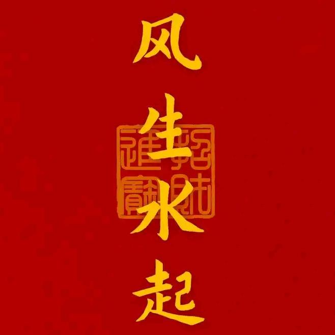 风生水起797