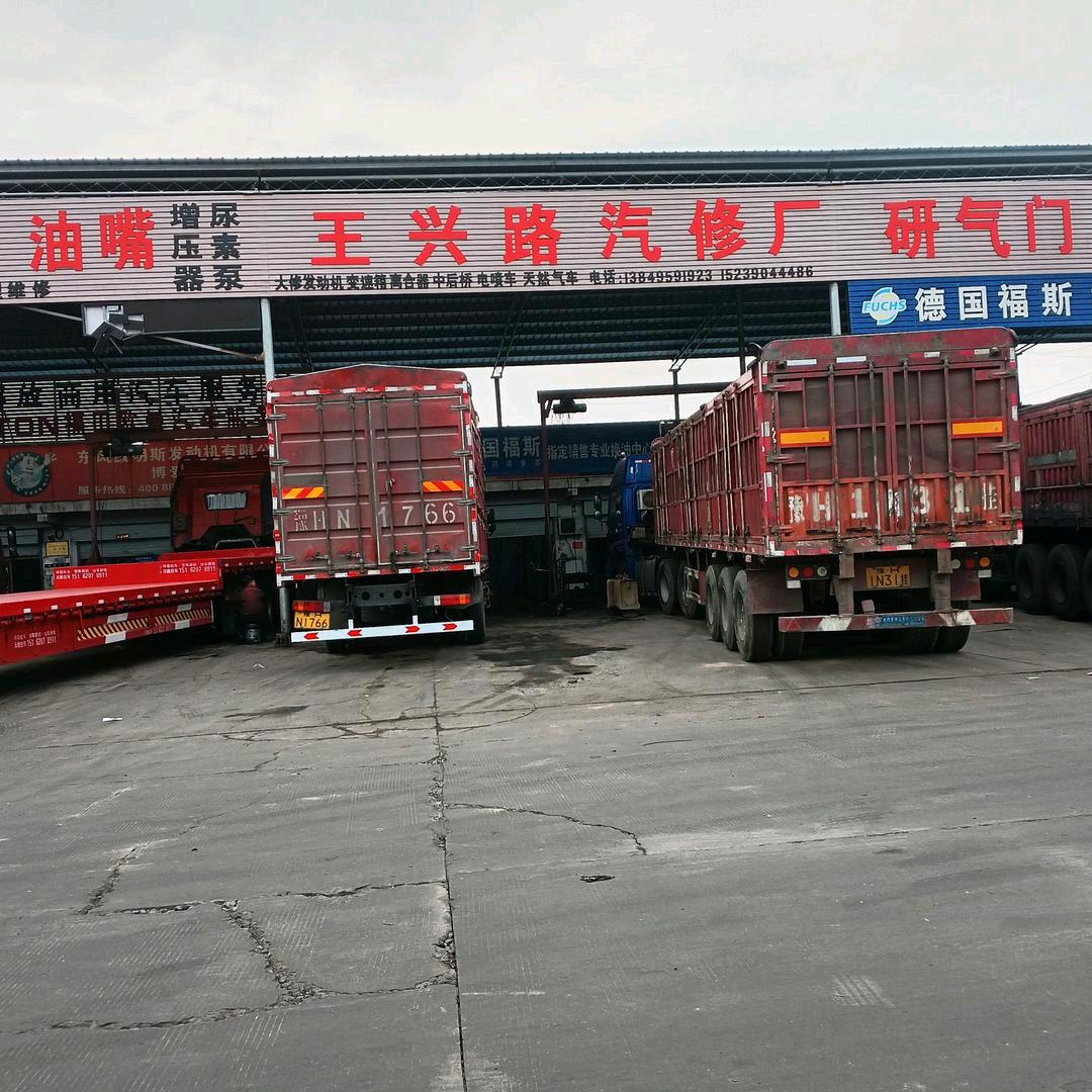 博爱县王兴路汽修厂