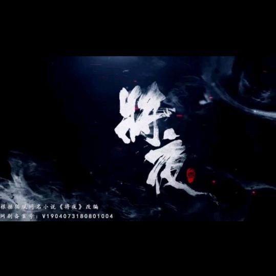 将夜（作品互赞）回关