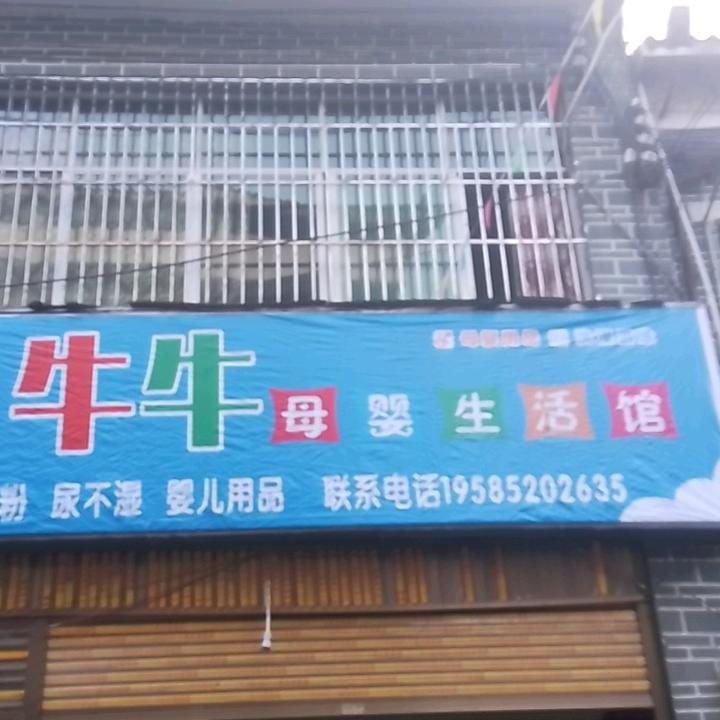 牛牛母婴二合店店主