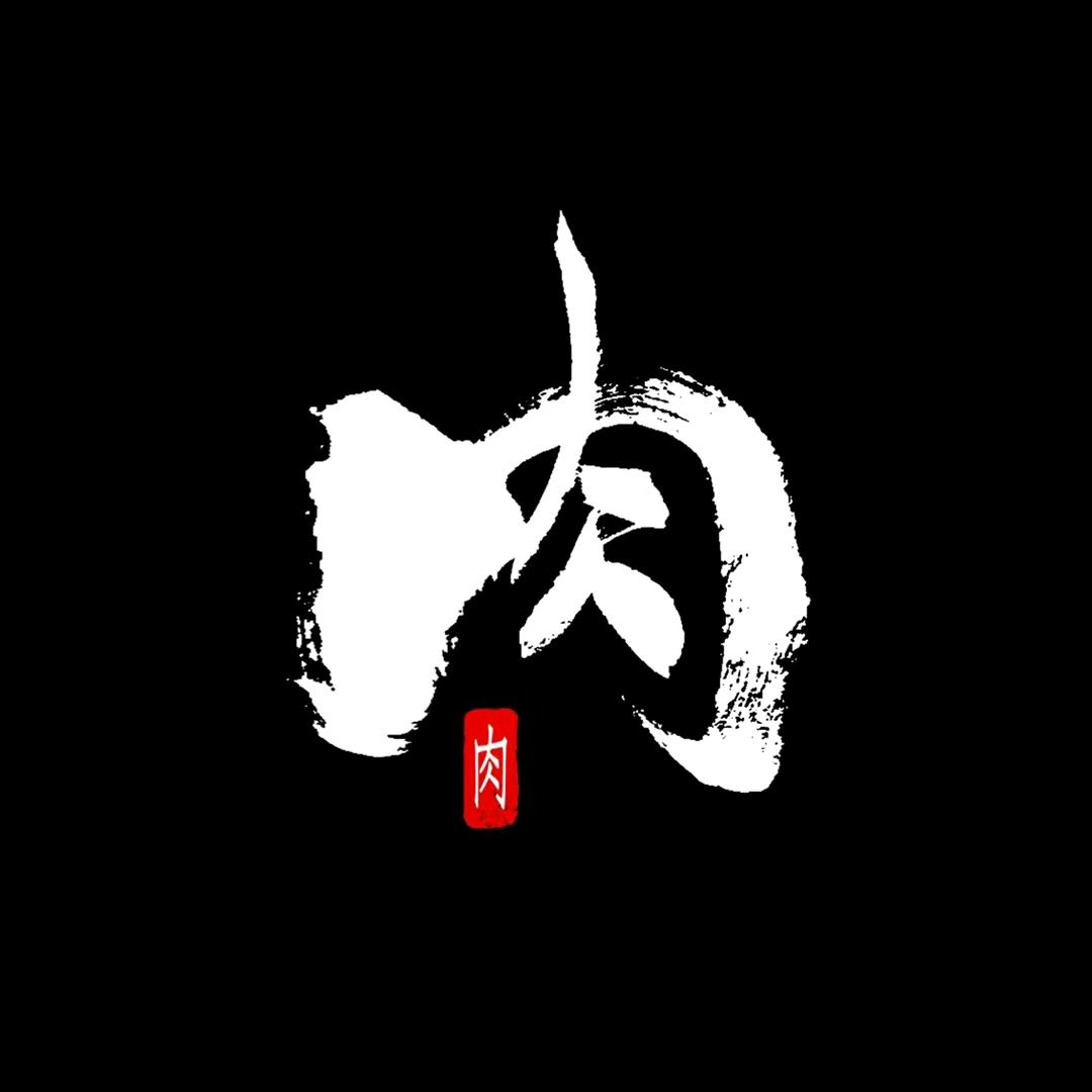 @品高肉铺嘉靖苑店