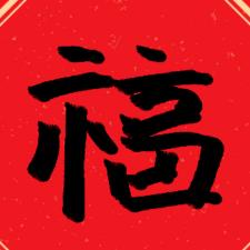 难得糊涂