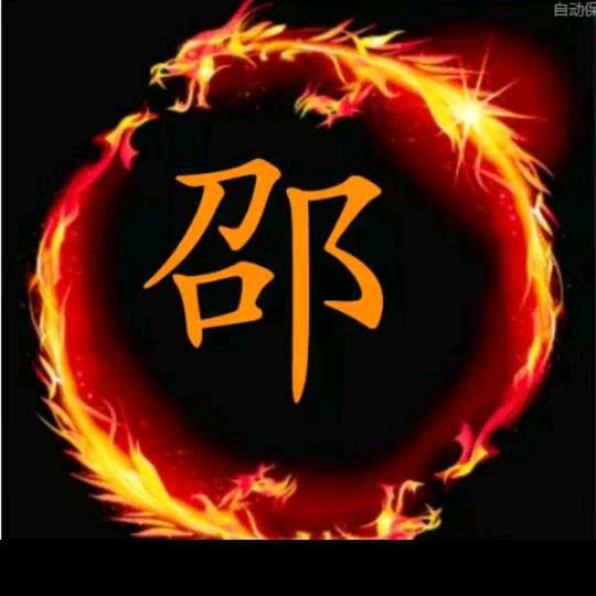 邵，顺其自然，