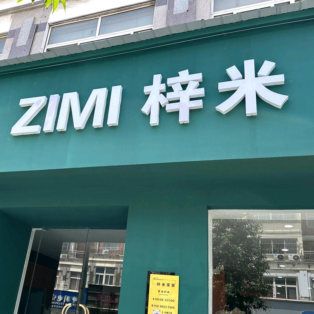虞城县梓米家居内衣
