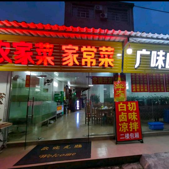 中渡古镇（广味白切卤菜馆）