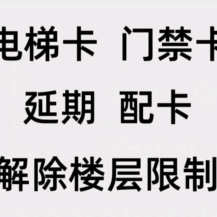 电梯卡门禁卡复制