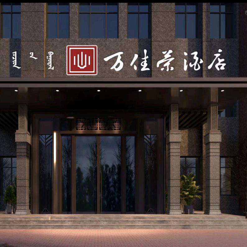 万佳荣酒店