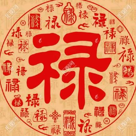 福禄安康