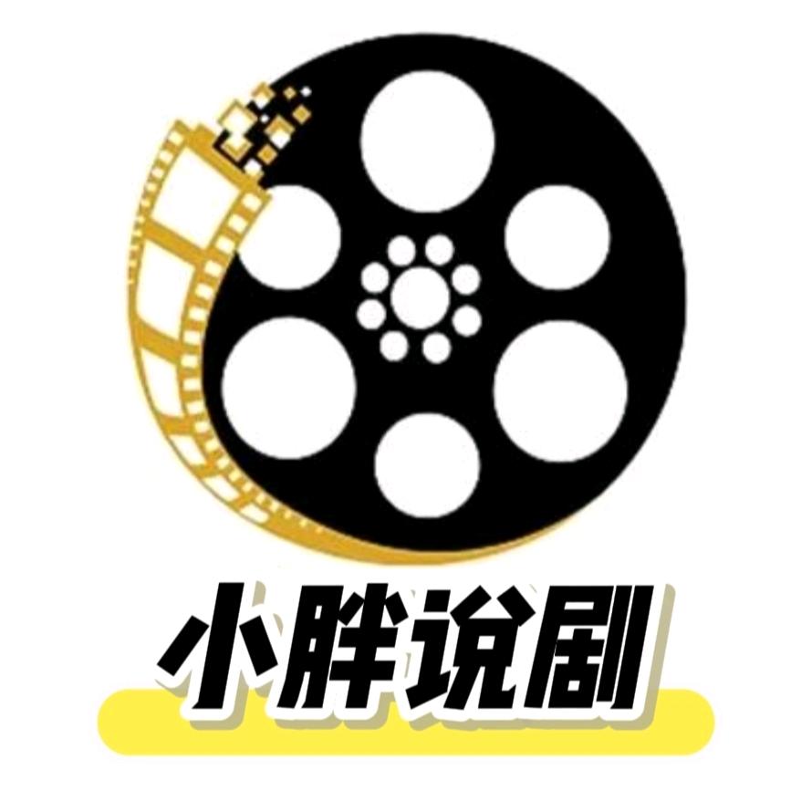 小胖说剧