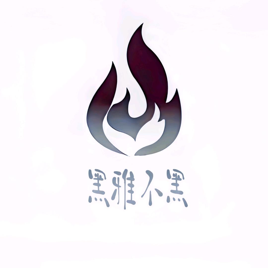 黑雅不黑