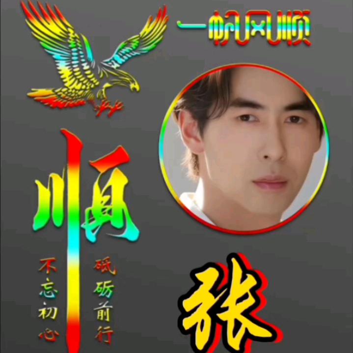 我是幸福张哥