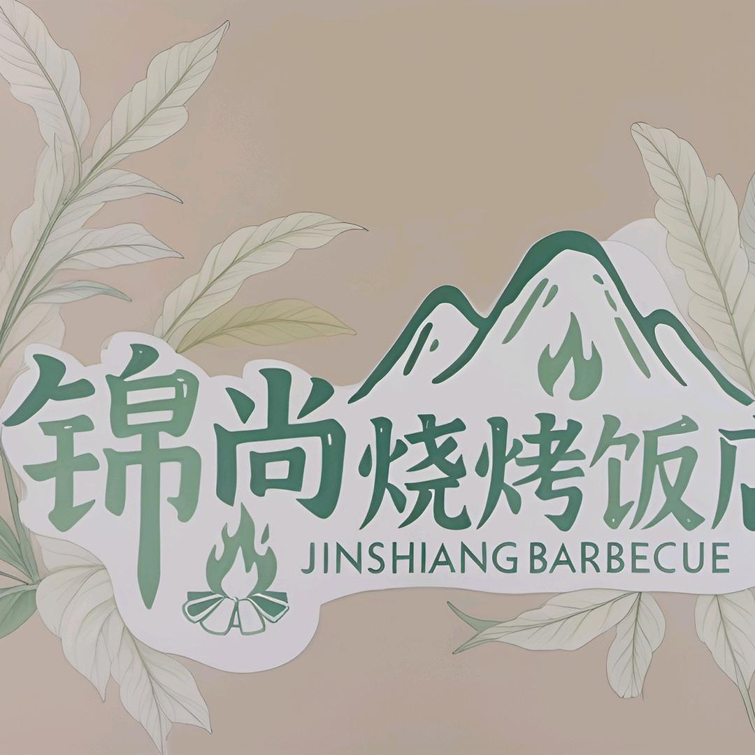 锦尚烧烤饭店官方号