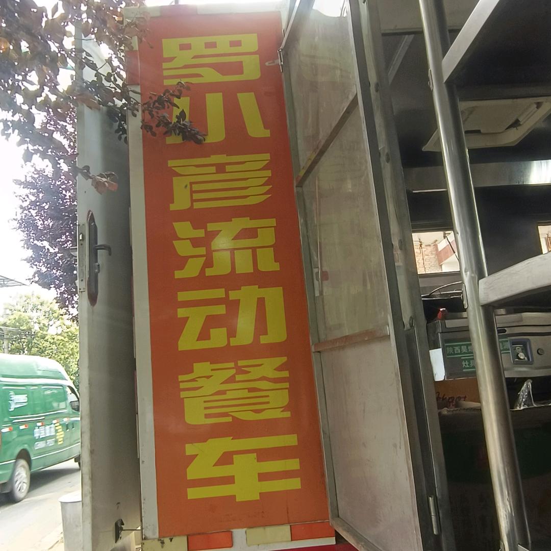 流曲罗小彦流动餐车