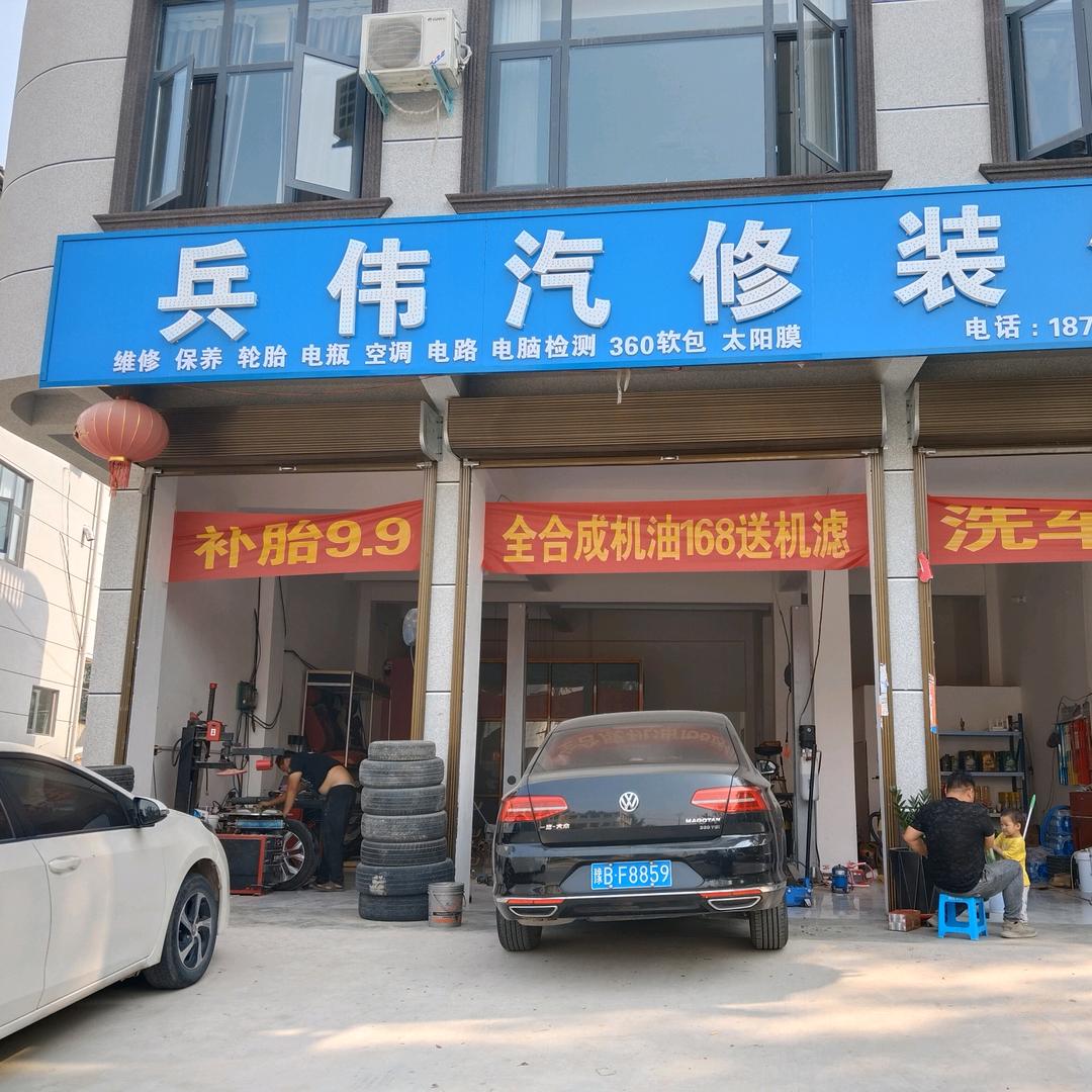通许县兵伟汽修