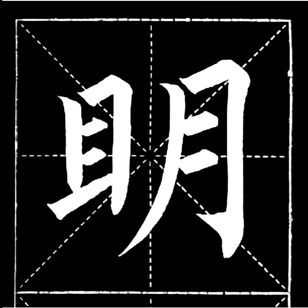 明亮书法、写一手好字.伴一生受用