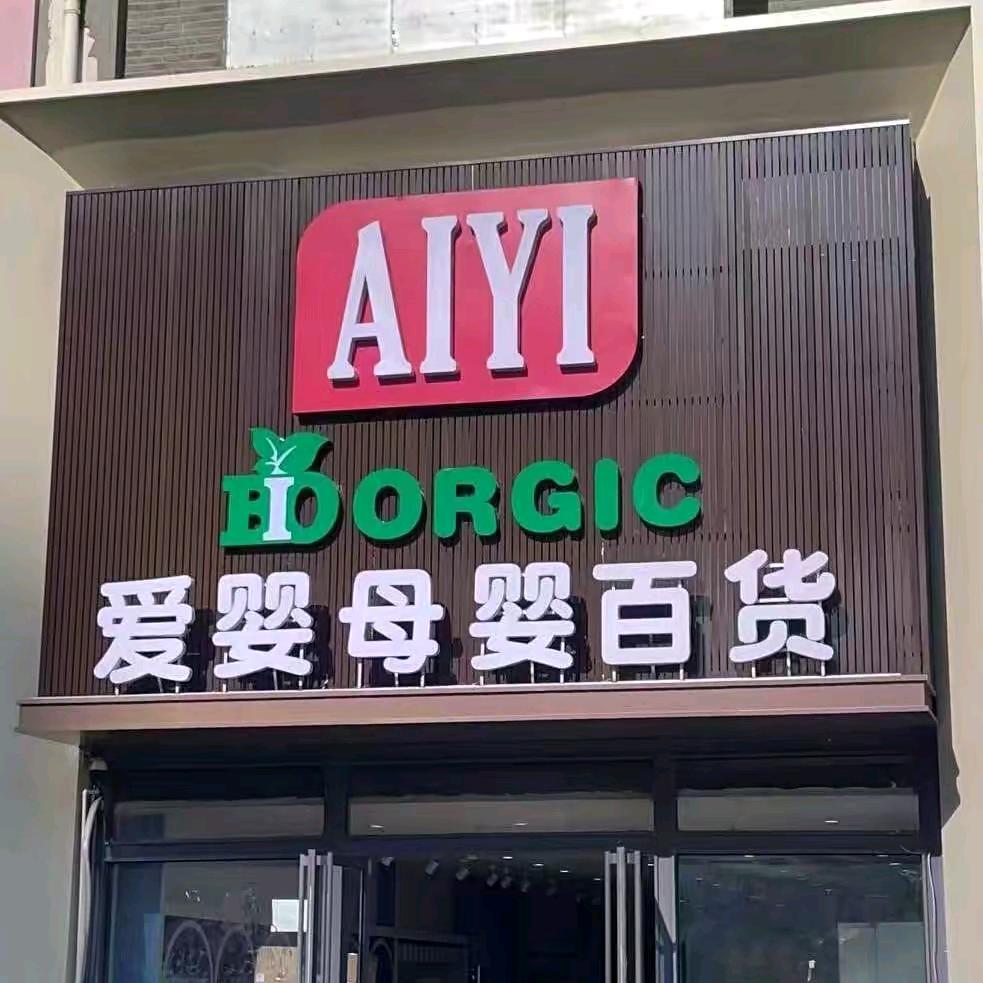 爱婴母婴百货(金街店)官方号