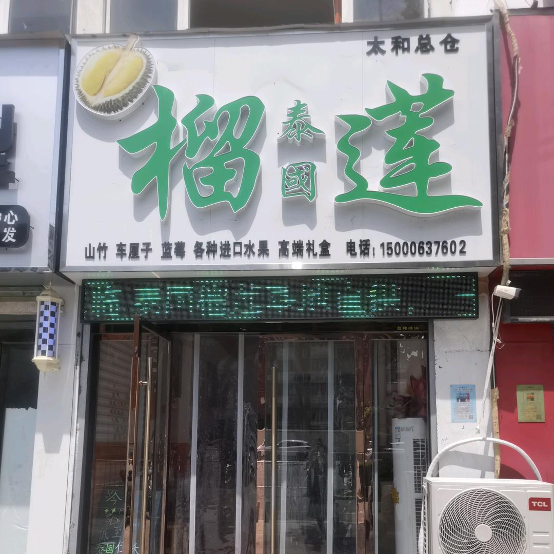 有家泰国榴莲店太和总仓