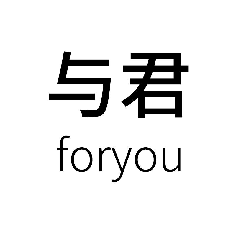与君相识创意礼品