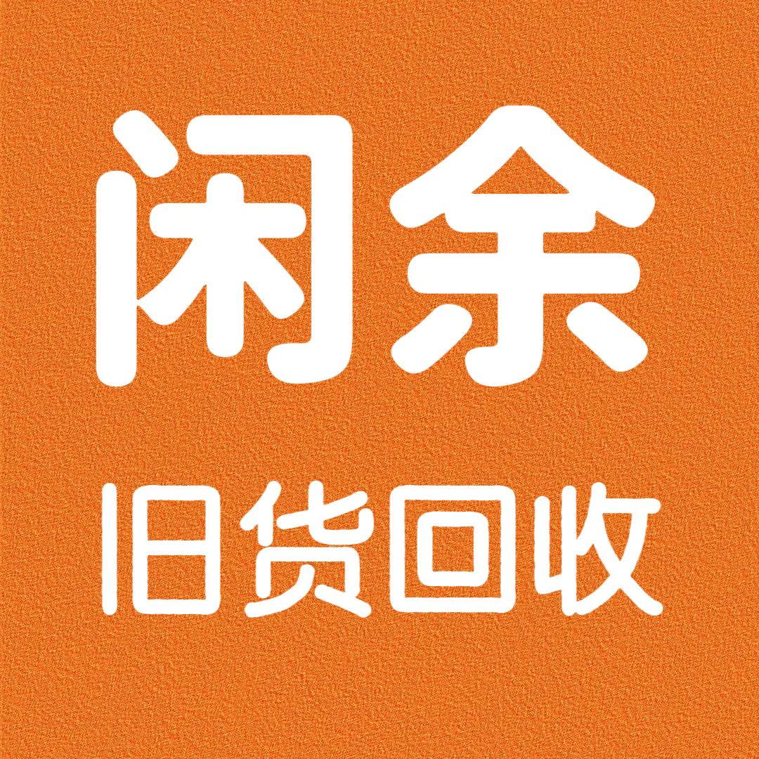 商丘旧货回收（闲余）